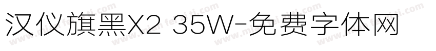 汉仪旗黑X2 35W字体转换